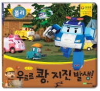 우르르 쾅 지진 발생 (로보카 폴리 안전그림책 8)